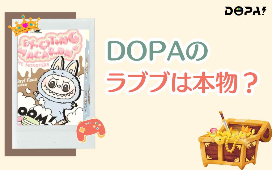 DOPAのラブブは本物？偽物？信頼性を徹底検証