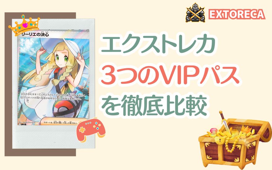 エクストレカ3つのVIPパスを徹底比較