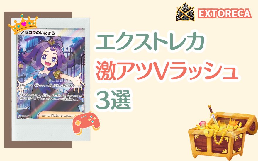 エクストレカ激アツVラッシュ3選