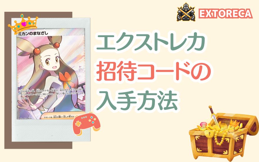 エクストレカ招待コードの入手方法