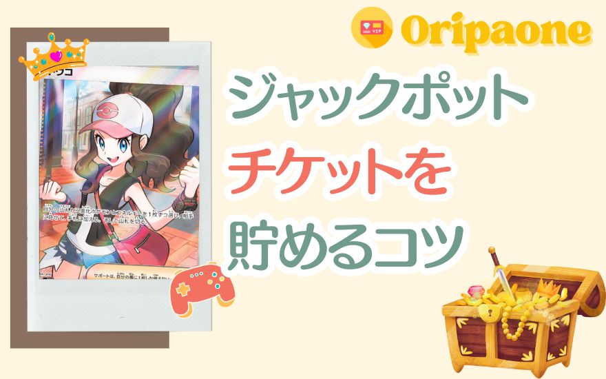 オリパワンのジャックポットチケットを貯めるコツ