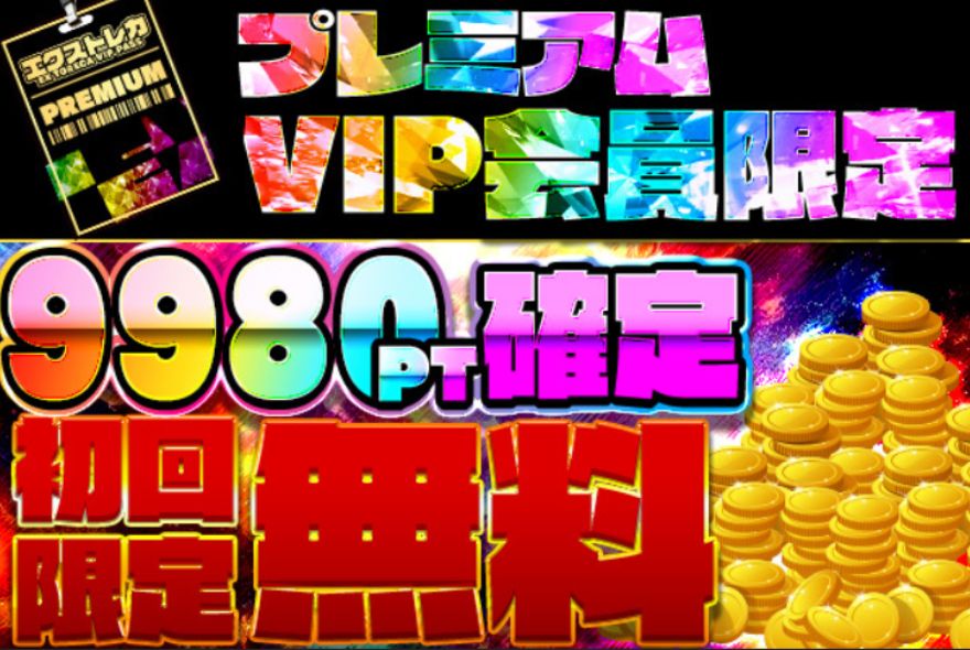 エクストレカプレミアVIP限定ガチャ