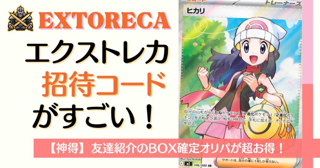 エクストレカ招待コードがすごい