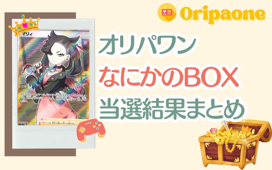 オリパワン「なにかのBOX」当選結果まとめ