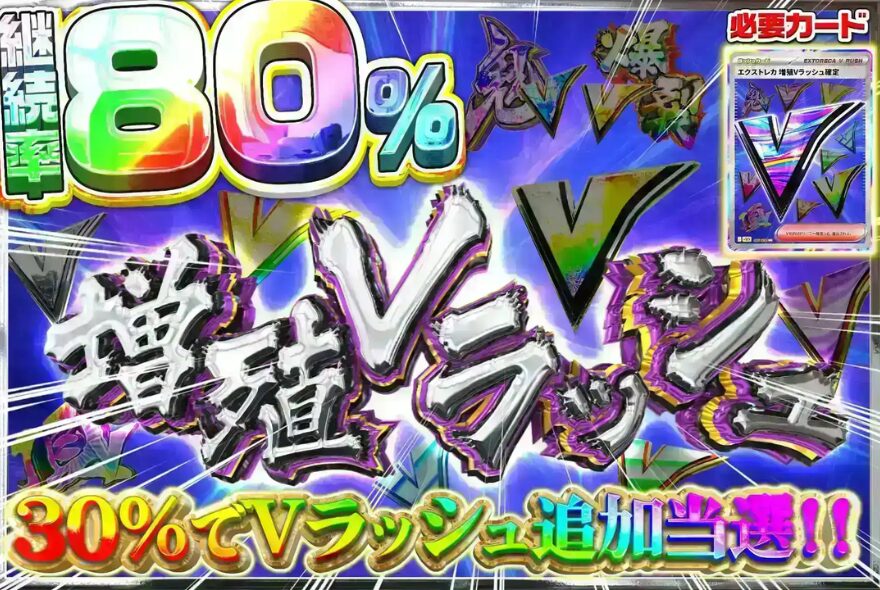エクストレカの増殖Vラッシュ