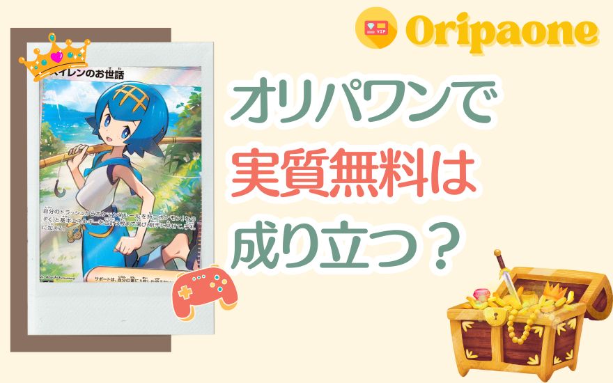 オリパワンで実質無料は成り立つ?10万円課金してみた!
