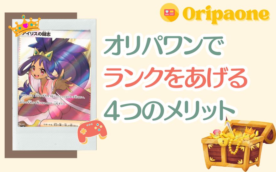 オリパワンのランクを上げる4つのメリット