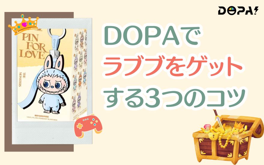 DOPAでラブブをゲットする3つのコツ