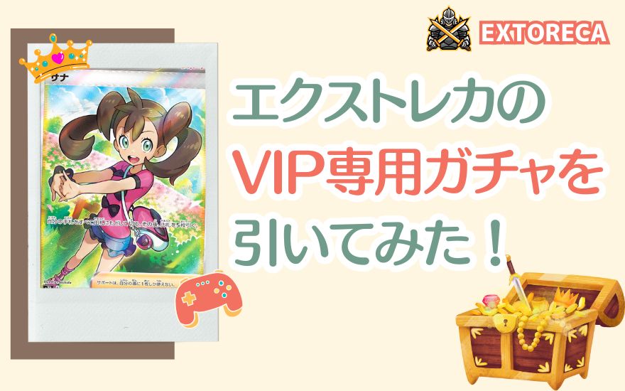 エクストレカのVIPパス専用ガチャを引いてみた!