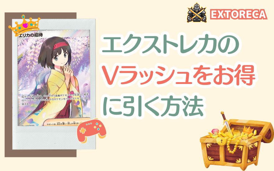 エクストレカのVラッシュをお得に引く方法