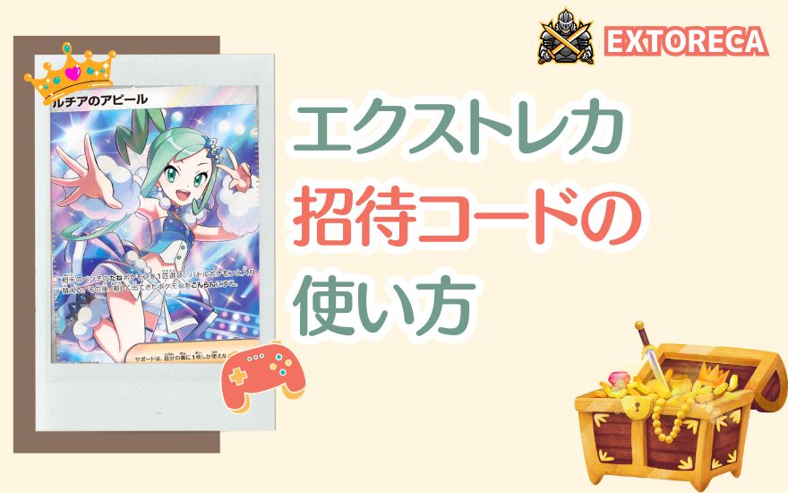 エクストレカ招待コードの使い方