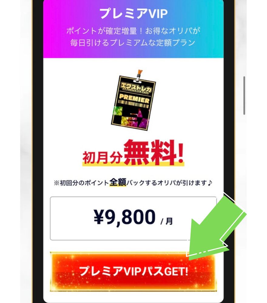 エクストレカVIPパス加入手順3