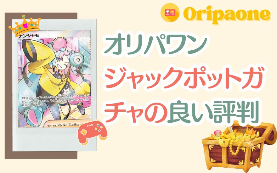 オリパワンジャックポットガチャの良い評判