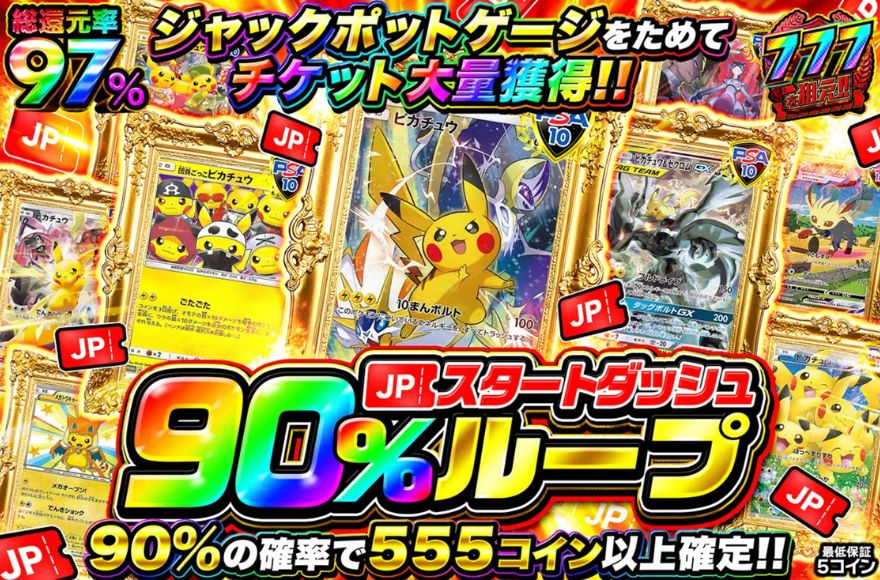 オリパワン90%ループガチャ