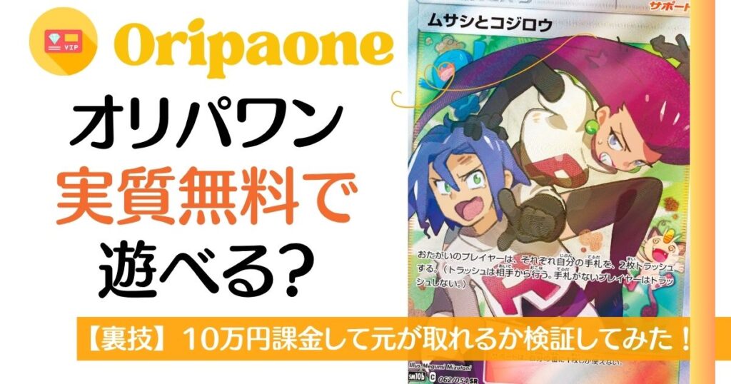 オリパワン実質無料で遊べる？