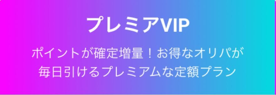 エクストレカプレミアVIP