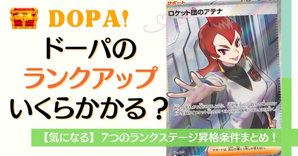 DOPAのランクアップはいくらかかる?