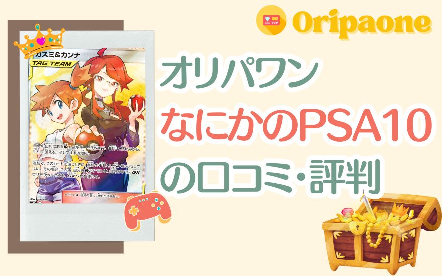 オリパワン「なにかのPSA10」の 口コミ・評判
