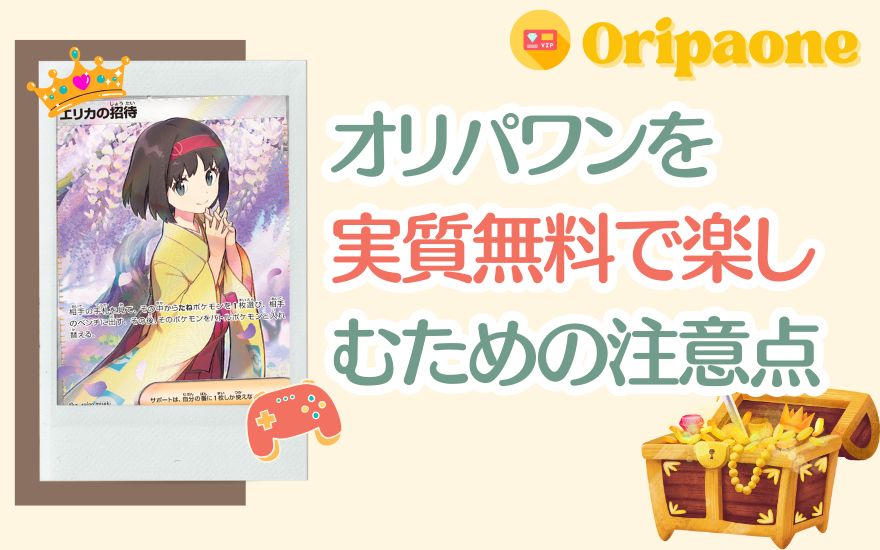 オリパワンを実質無料で楽しむための注意点