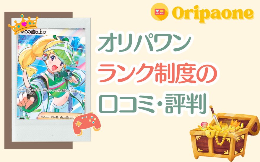 オリパワンのランク制度は本当に得?実際の口コミ・評判