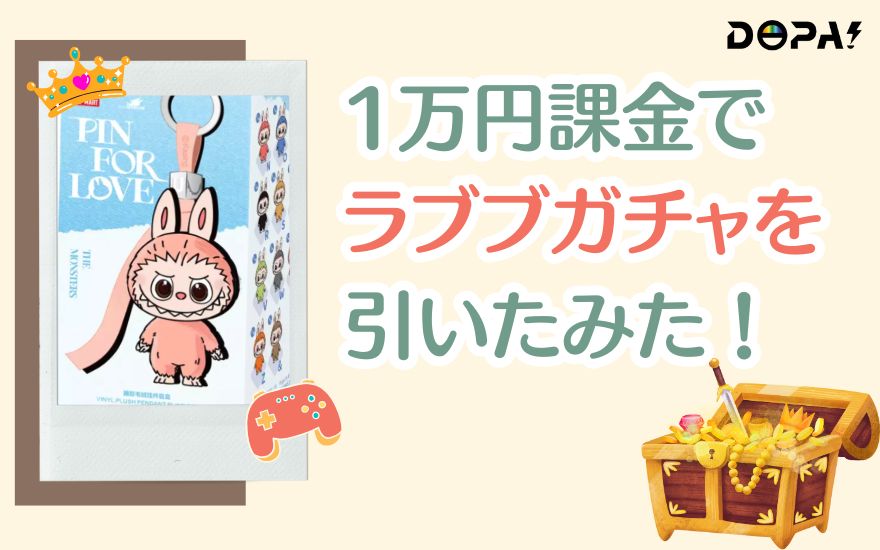 1万円課金でDOPAのラブブガチャを引いてみた！