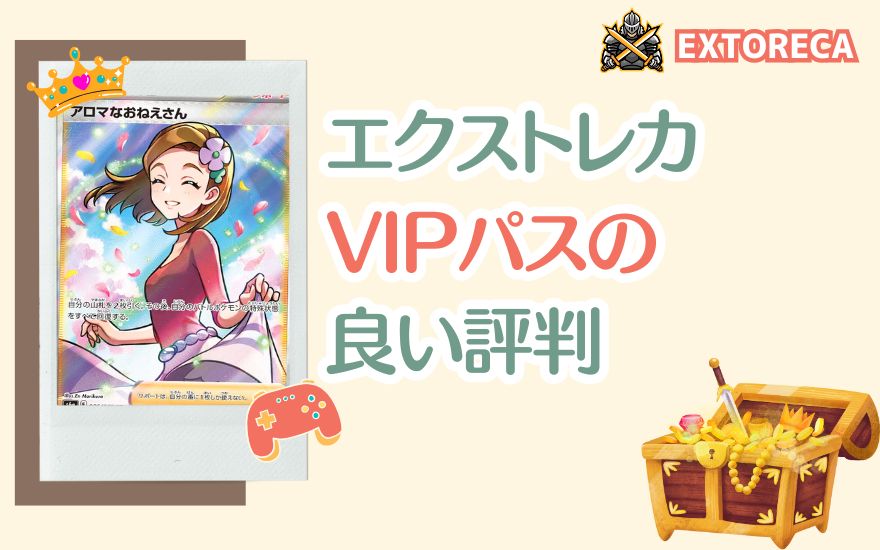 エクストレカVIPパス利用者の良い評判
