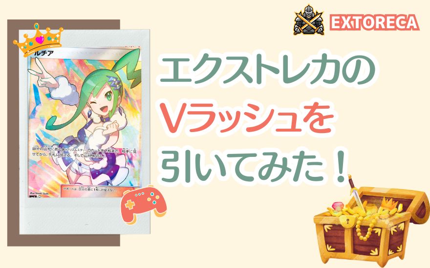 実際にエクストレカのVラッシュを引いてみた!