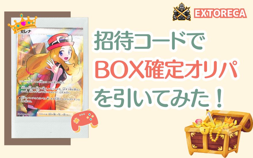 エクストレカ招待コードでBOX確定オリパを引いてみた！