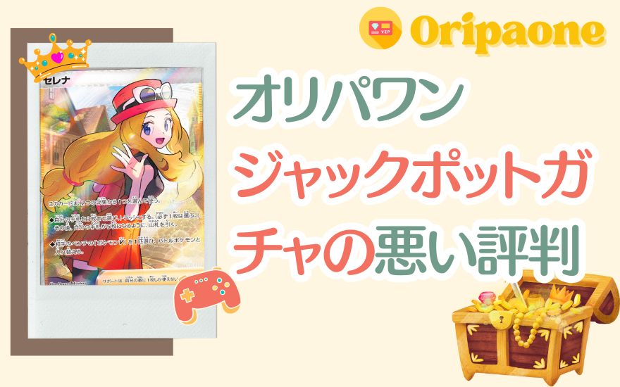 オリパワンジャックポットガチャの悪い評判
