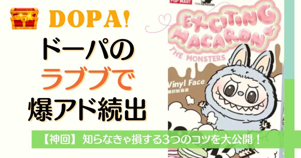 DOPAオリパのラブブで爆アド続出