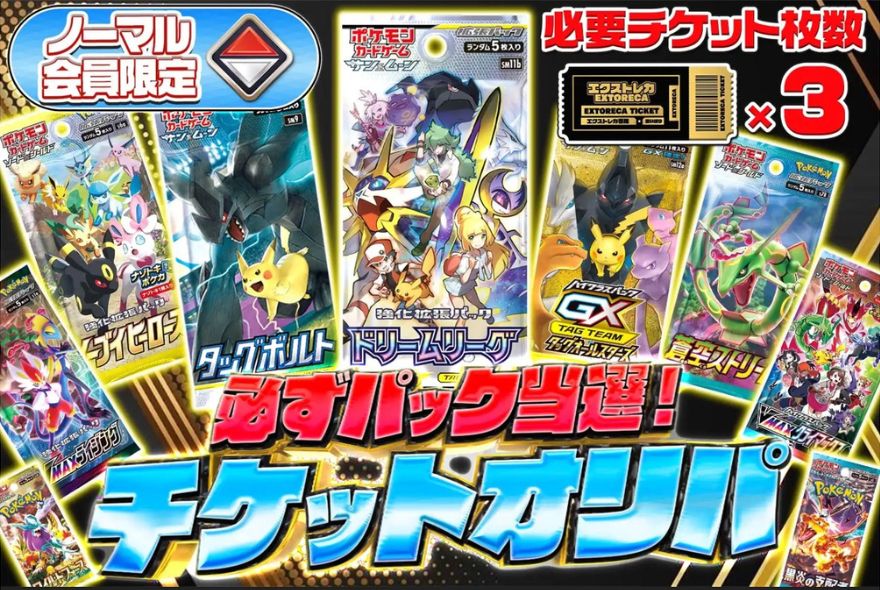 エクストレカチケットオリパ