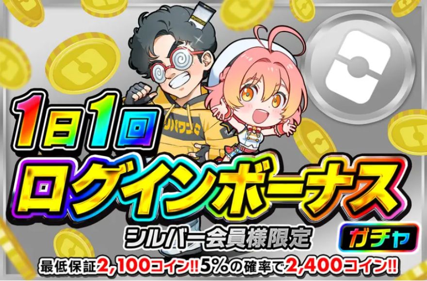 オリパワンシルバーランクのログインボーナス