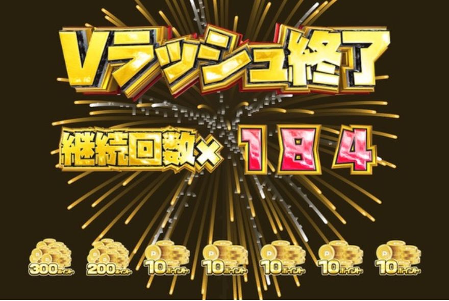 ポイント爆増王決定戦Vラッシュを引いた結果、184回