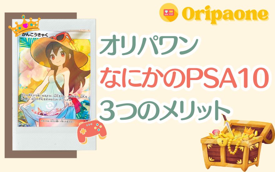 オリパワン「なにかのPSA10」3つのメリット