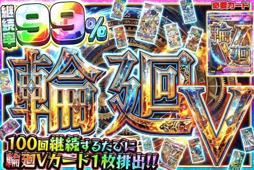 エクストレカの増殖系Vラッシュ