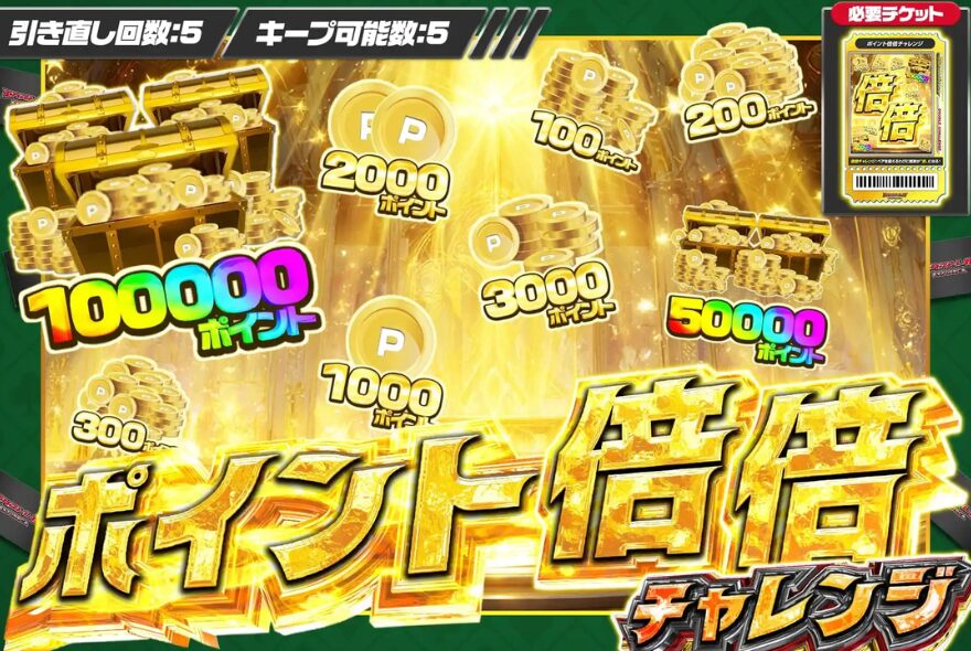 エクストレカの倍倍チャレンジの種類とスペック