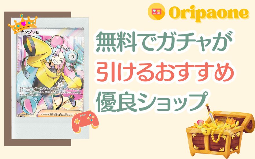 オリパワン以外で無料ガチャが引けるおすすめ優良ショップ