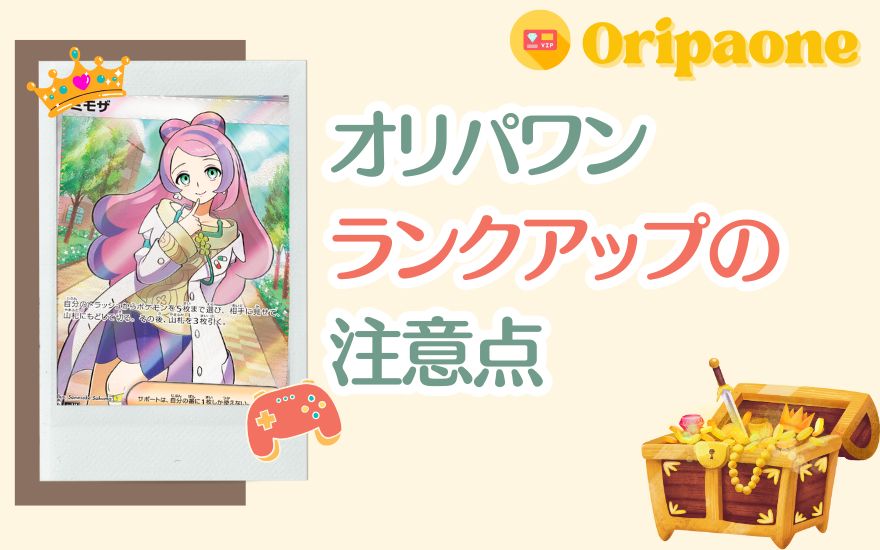 オリパワンランクアップの注意点