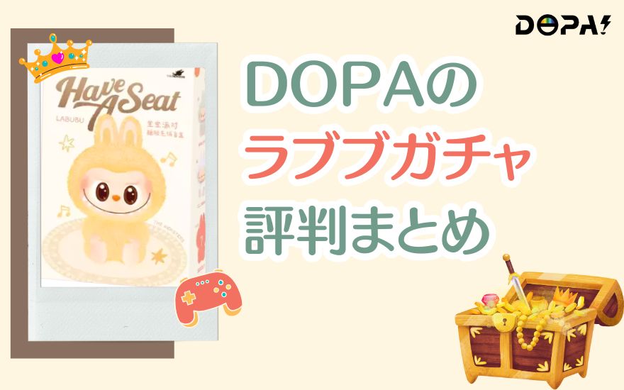 DOPAのラブブガチャ評判まとめ