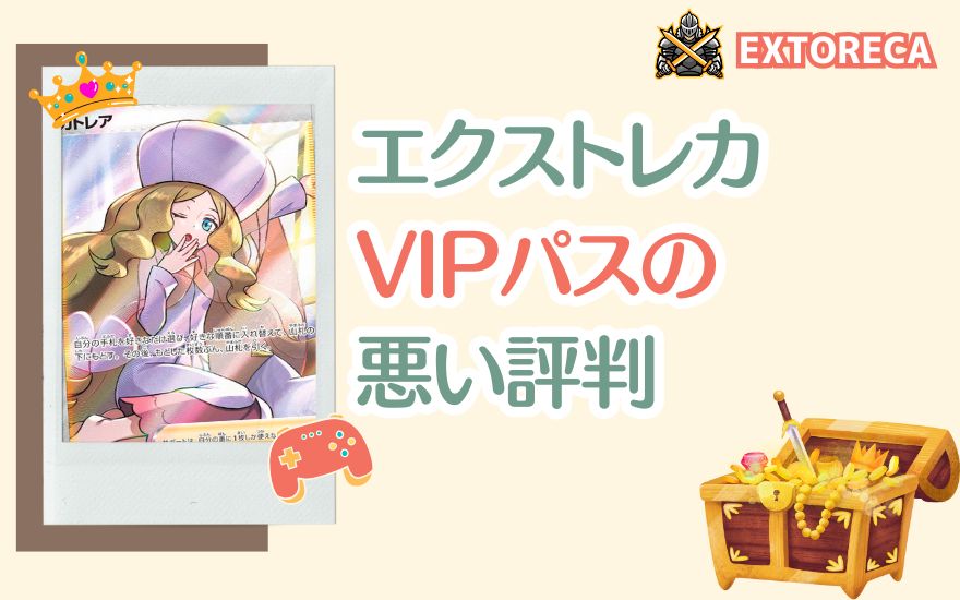 エクストレカVIPパス利用者の悪い評判
