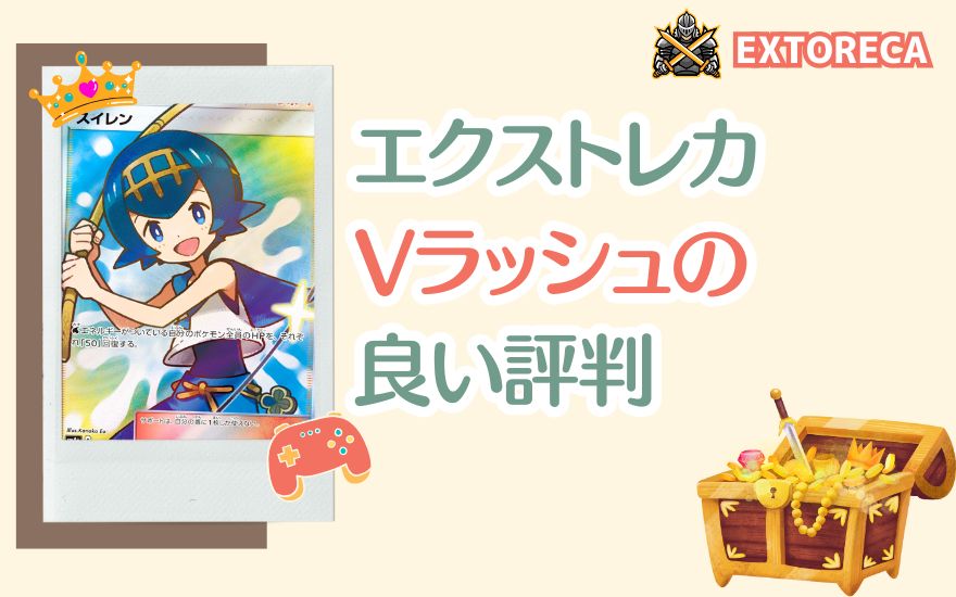エクストレカVラッシュの良い評判