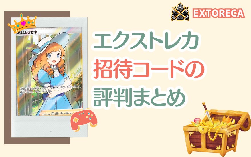 エクストレカ招待コードの評判まとめ