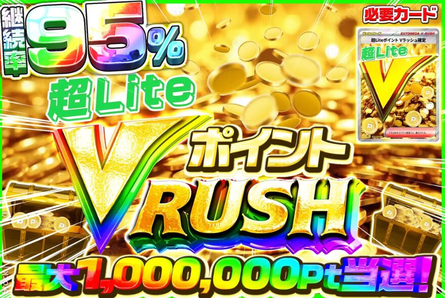 エクストレカの超LiteポイントVラッシュ