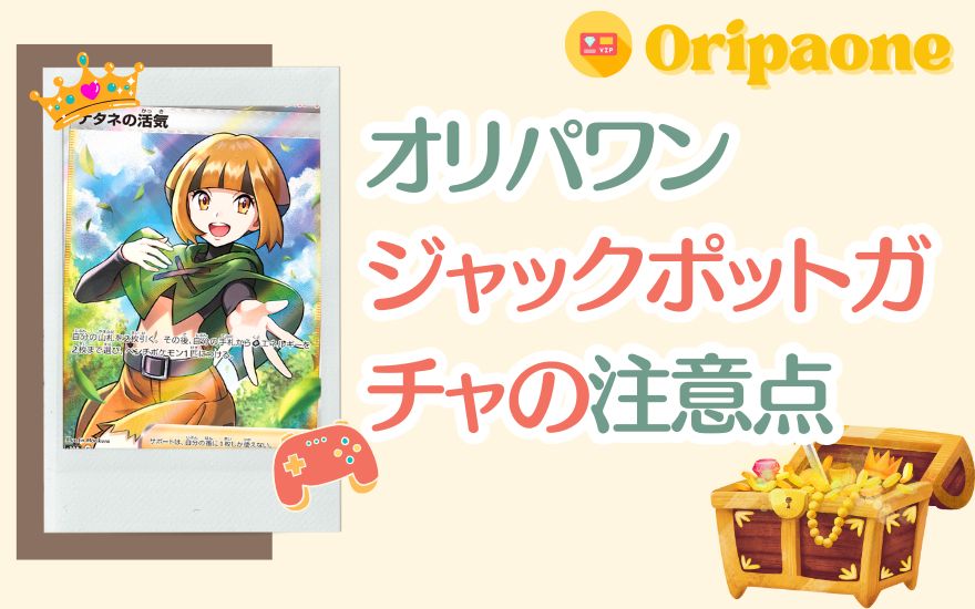 オリパワンジャックポットガチャの注意点