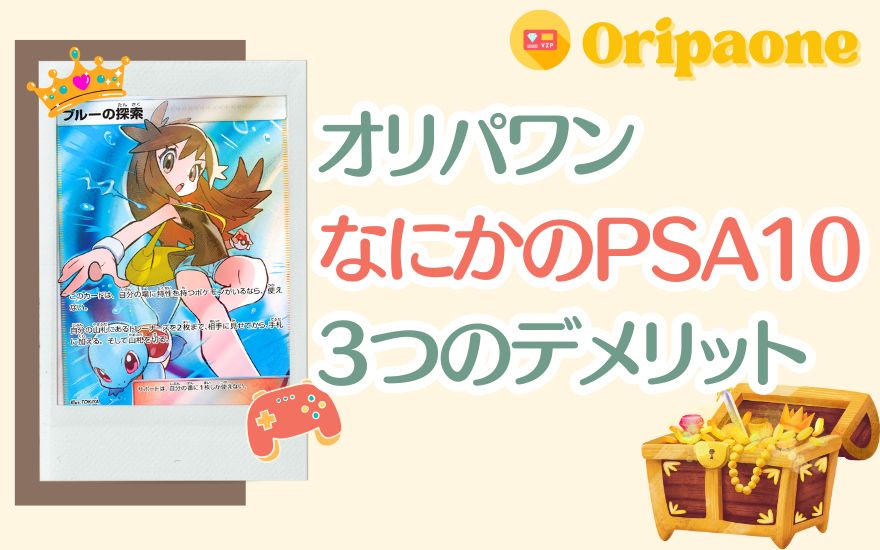 オリパワン「なにかのPSA10」3つのデメリット