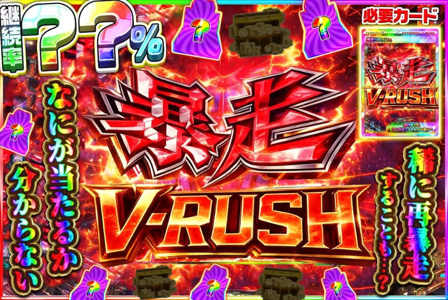 エクストレカのミステリー系Vラッシュ