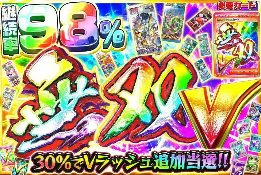 エクストレカの増殖系Vラッシュ