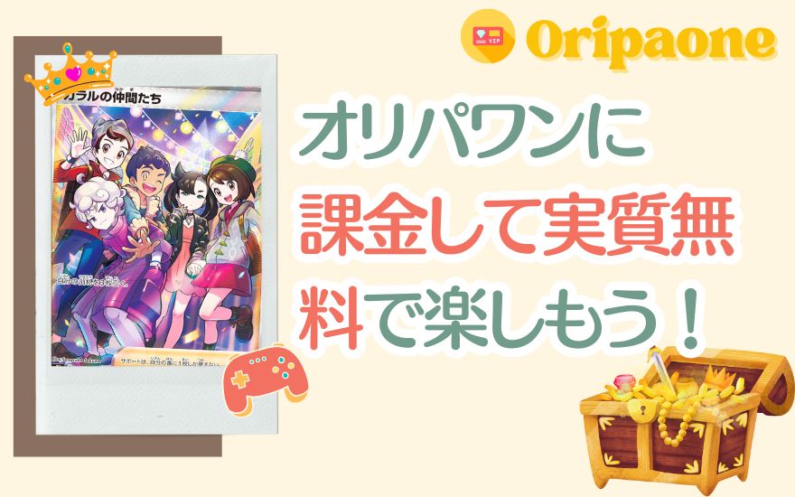 まとめ:オリパワンに課金して実質無料で楽しもう!