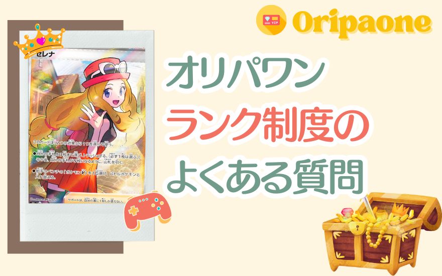 オリパワンランク制度のよくある質問