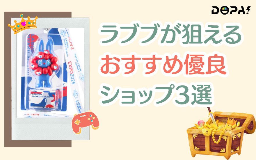 DOPA以外でラブブが狙えるおすすめ優良ショップ3選